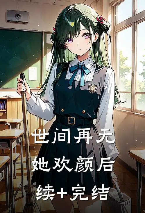 世间再无她欢颜后续+完结