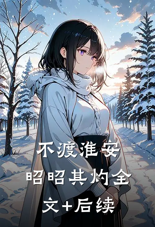 不渡淮安，昭昭其灼全文+后续