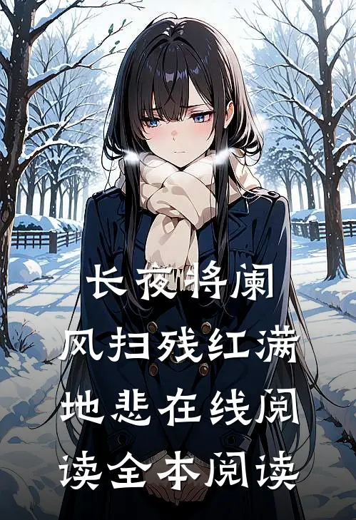长夜将阑，风扫残红满地悲在线阅读全本阅读