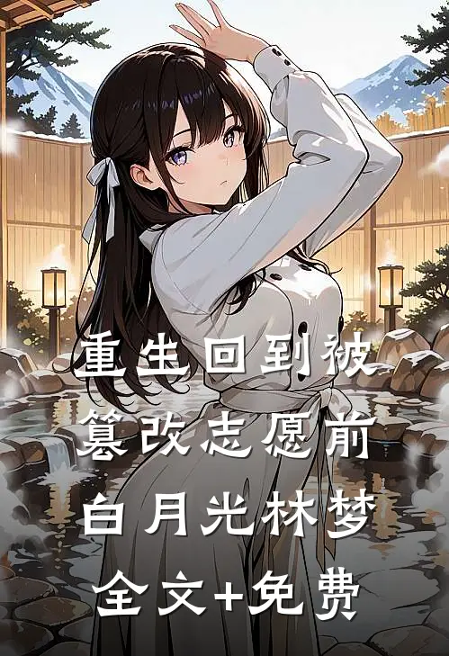 重生回到被篡改志愿前白月光林梦全文+免费