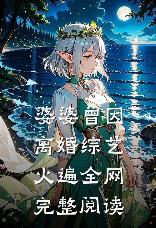婆婆曾因离婚综艺火遍全网完整阅读