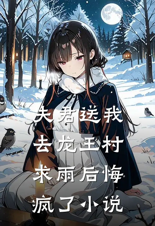 夫君送我去龙王村求雨后悔疯了小说
