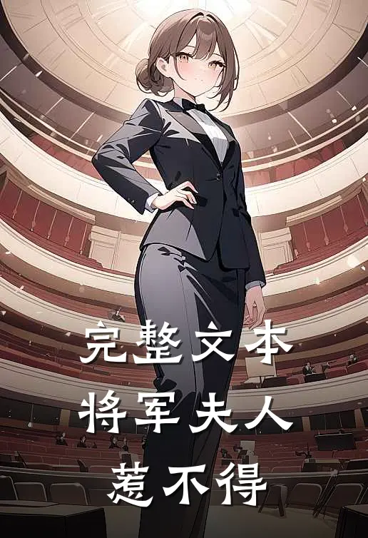 完整文本将军夫人惹不得