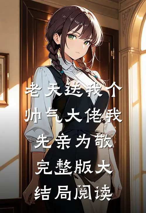老天送我个帅气大佬我先亲为敬完整版大结局阅读