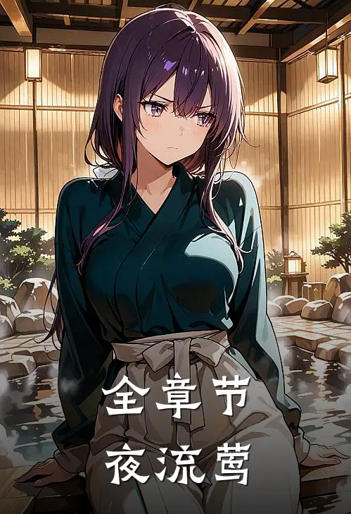 全章节夜流莺