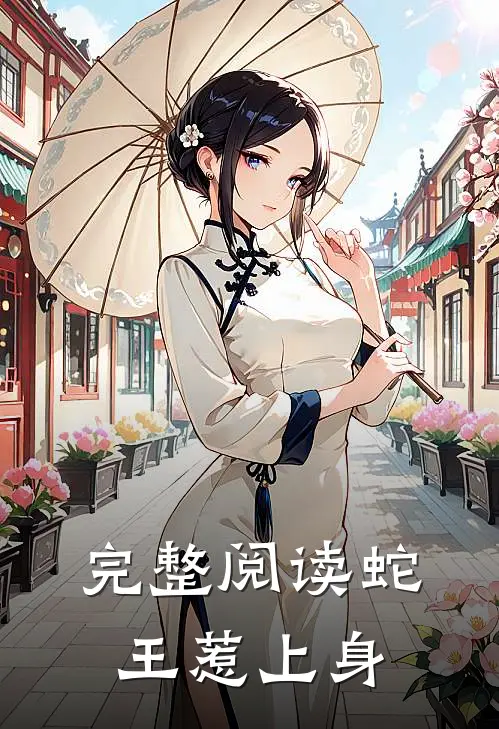 完整阅读蛇王惹上身