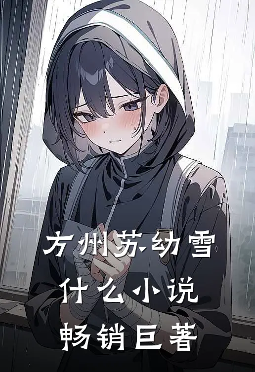 方州苏幼雪什么小说畅销巨著