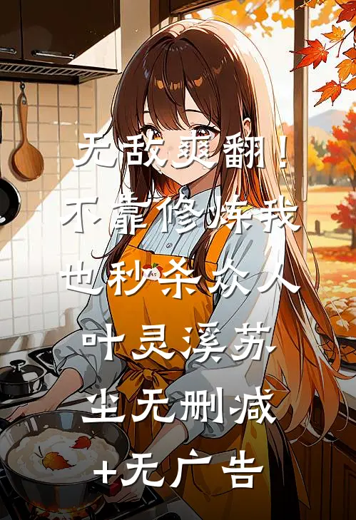 无敌爽翻！不靠修炼我也秒杀众人叶灵溪苏尘无删减+无广告