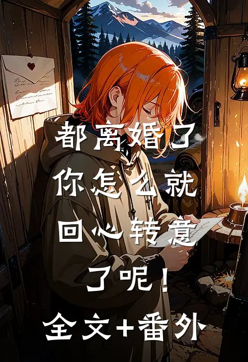 都离婚了，你怎么就回心转意了呢！全文+番外