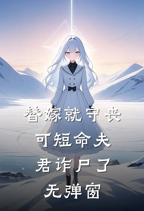 替嫁就守丧，可短命夫君诈尸了无弹窗