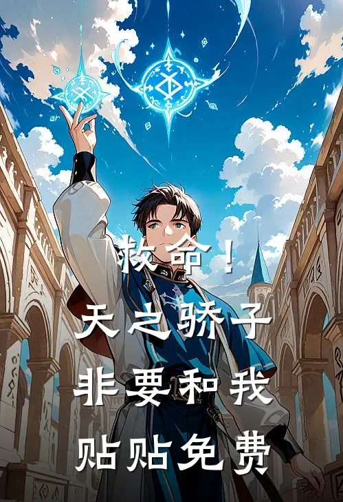 救命！天之骄子非要和我贴贴免费
