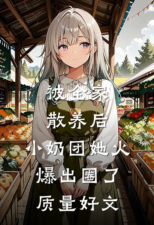 被全家散养后，小奶团她火爆出圈了质量好文