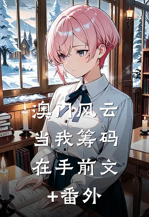 澳门风云：当我筹码在手前文+番外