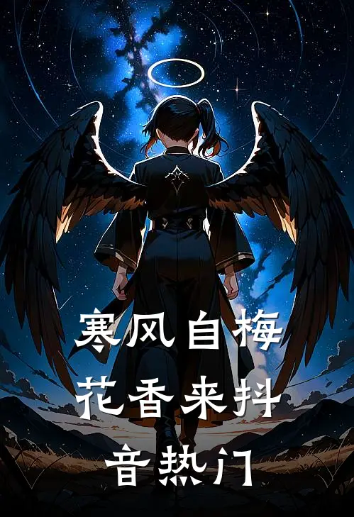 寒风自梅花香来抖音热门
