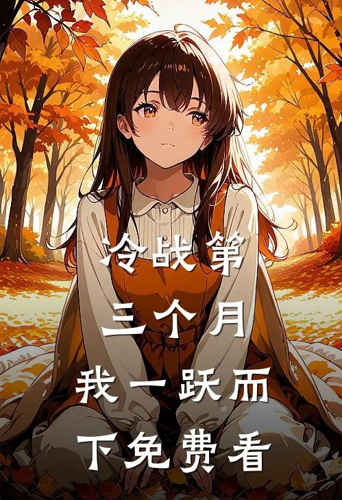 冷战第三个月，我一跃而下免费看