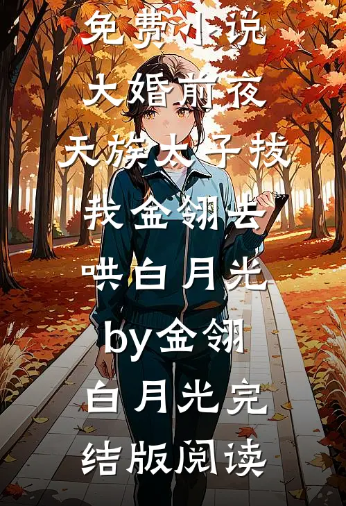 免费小说大婚前夜，天族太子拔我金翎去哄白月光by金翎白月光完结版阅读