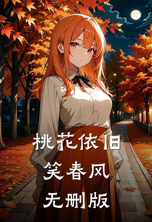 桃花依旧笑春风无删版