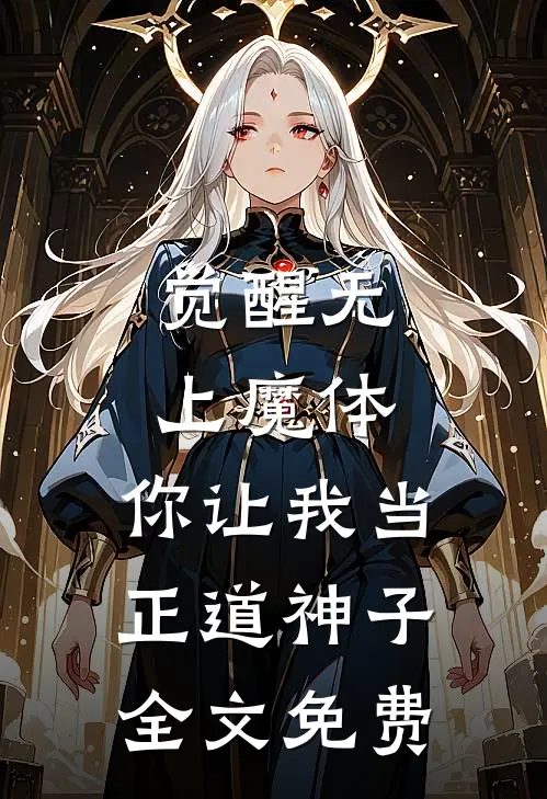 觉醒无上魔体，你让我当正道神子全文免费