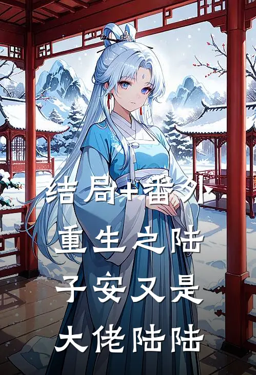 结局+番外重生之陆子安又是大佬陆陆