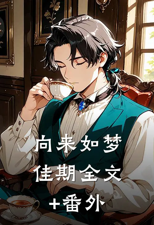 向来如梦佳期全文+番外