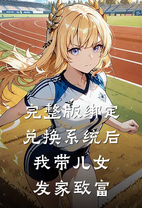 完整版绑定兑换系统后，我带儿女发家致富