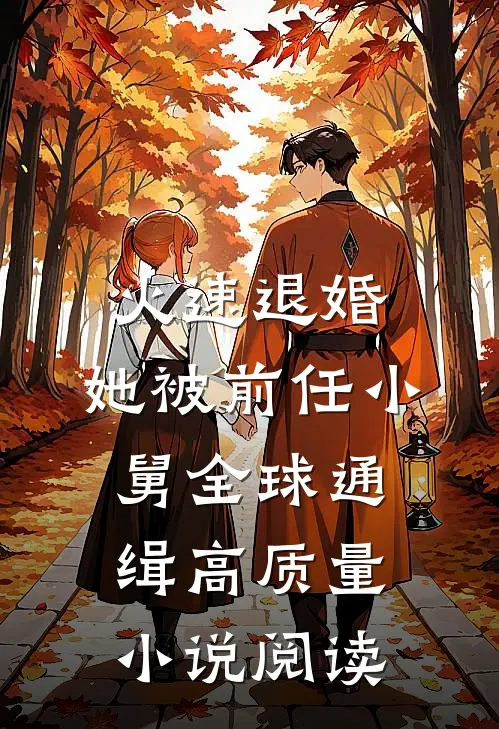 火速退婚：她被前任小舅全球通缉高质量小说阅读
