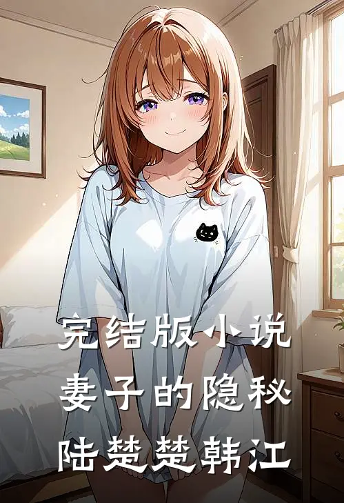 完结版小说妻子的隐秘陆楚楚韩江