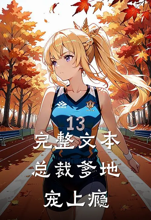 完整文本总裁爹地宠上瘾