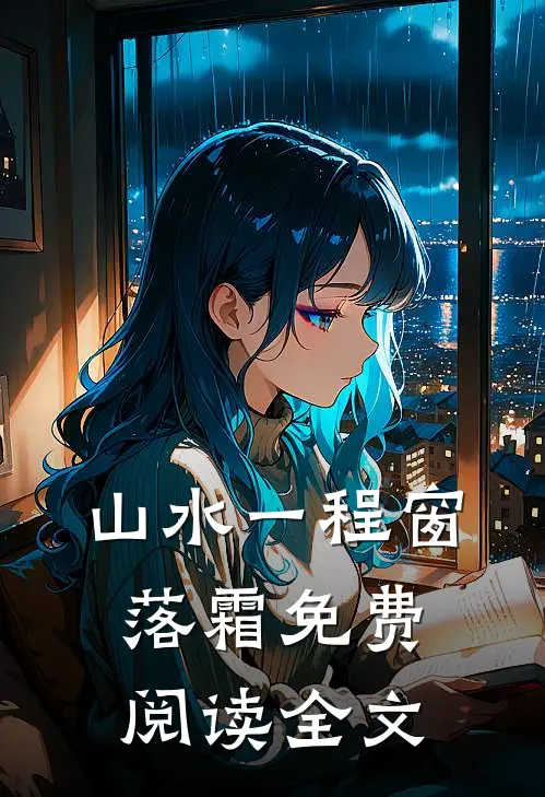 山水一程窗落霜免费阅读全文