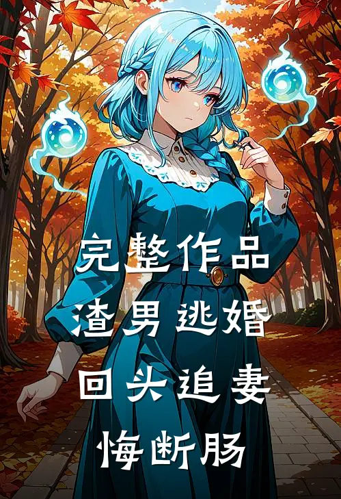 完整作品渣男逃婚，回头追妻悔断肠