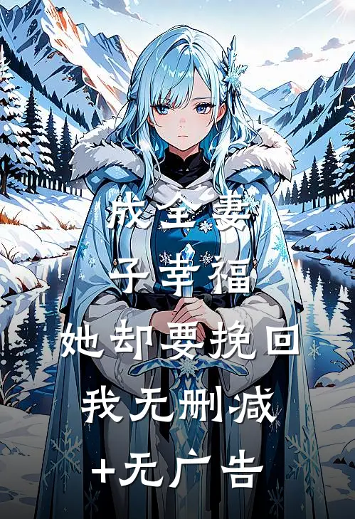 成全妻子幸福，她却要挽回我无删减+无广告