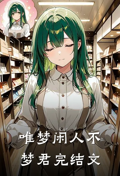 唯梦闲人不梦君完结文