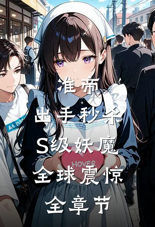 准帝：出手秒杀S级妖魔，全球震惊全章节