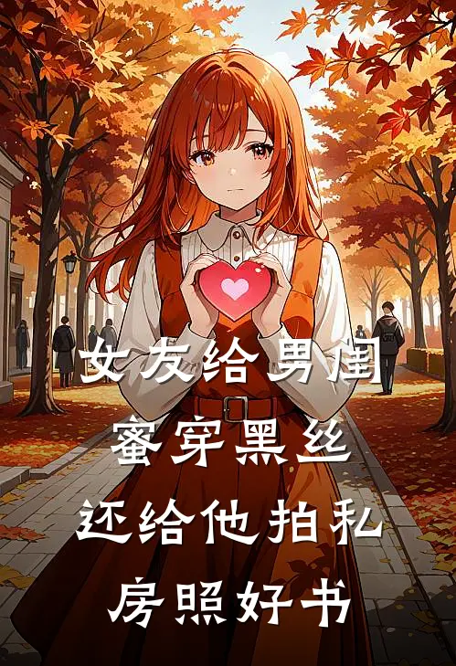 女友给男闺蜜穿黑丝，还给他拍私房照好书