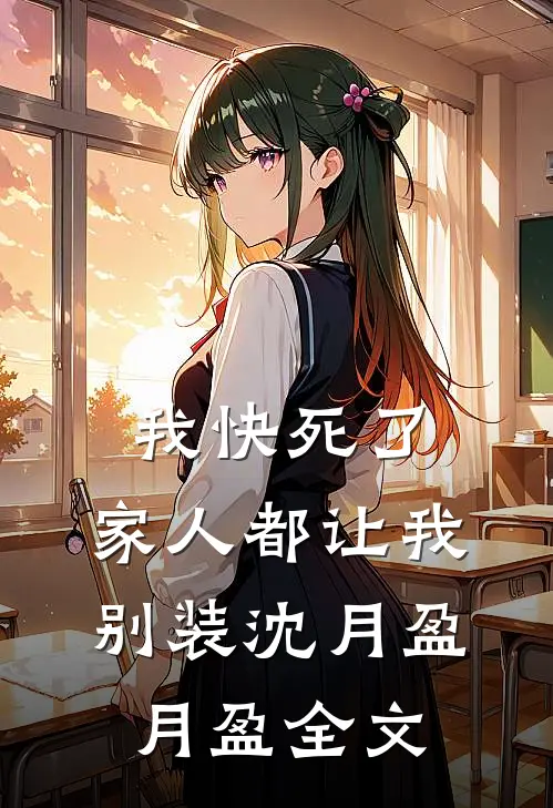 我快死了，家人都让我别装沈月盈月盈全文