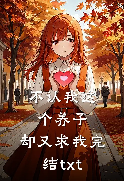 不认我这个养子，却又求我完结txt