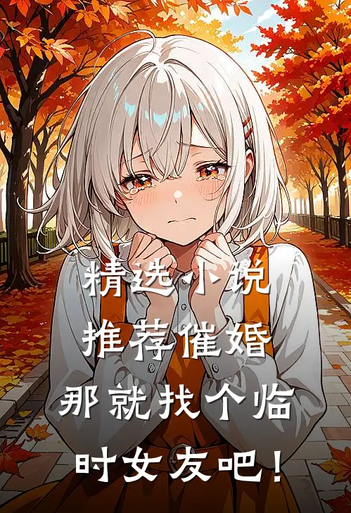 精选小说推荐催婚，那就找个临时女友吧！