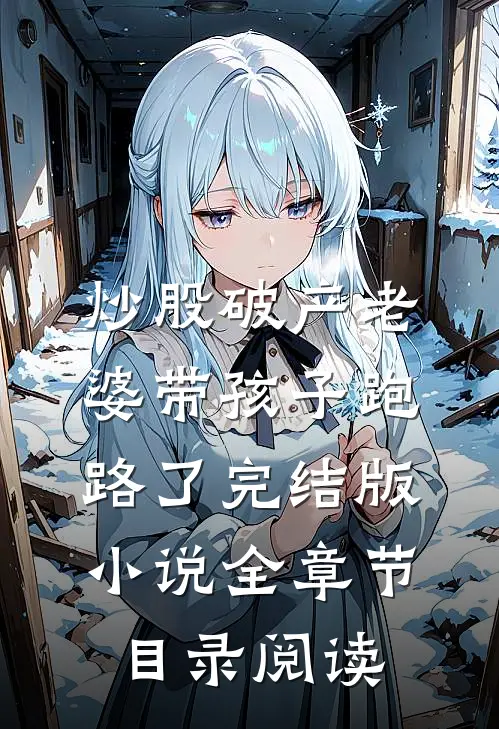 炒股破产老婆带孩子跑路了完结版小说全章节目录阅读