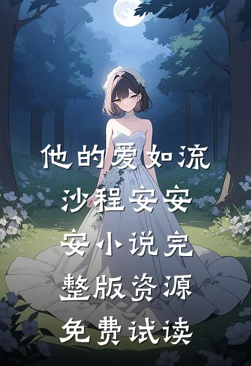 他的爱如流沙程安安安小说完整版资源免费试读
