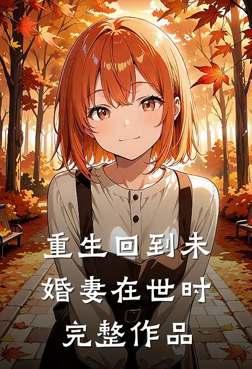 重生回到未婚妻在世时完整作品