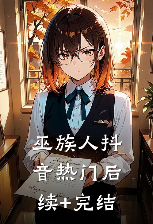 巫族人抖音热门后续+完结