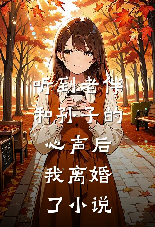 听到老伴和孙子的心声后，我离婚了小说