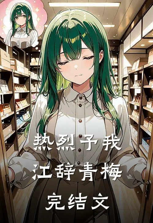 热烈予我江辞青梅完结文