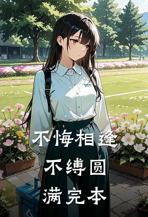 不悔相逢，不缚圆满完本