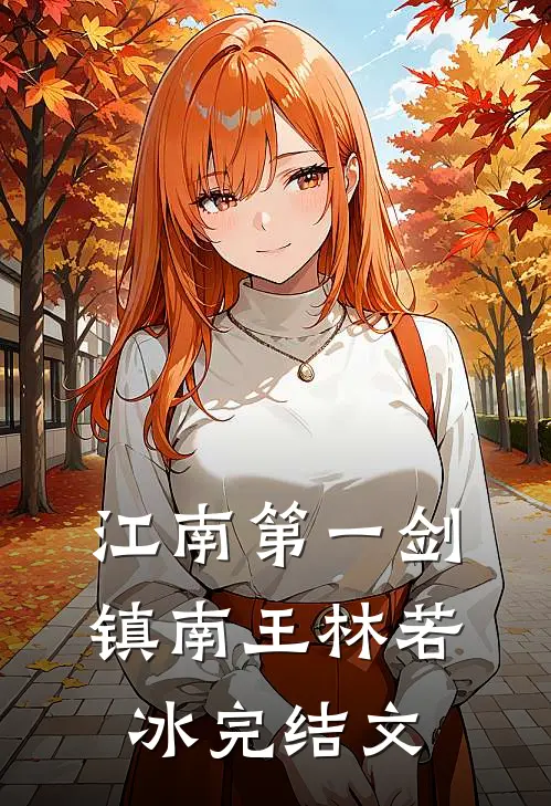 江南第一剑镇南王林若冰完结文