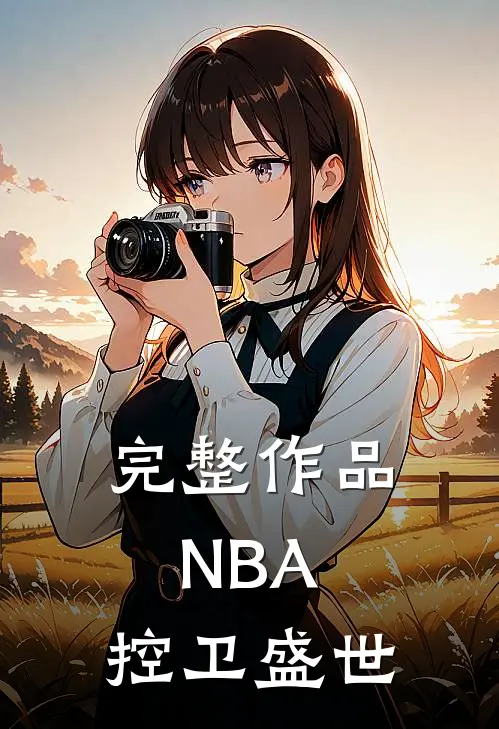 完整作品NBA：控卫盛世