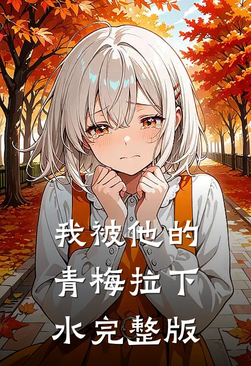 我被他的青梅拉下水完整版