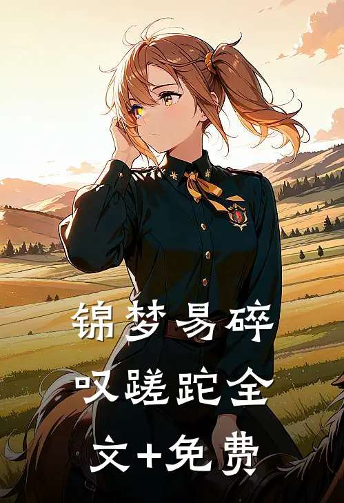 锦梦易碎叹蹉跎全文+免费