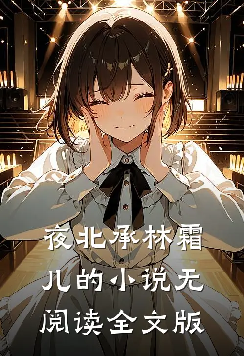 夜北承林霜儿的小说无阅读全文版