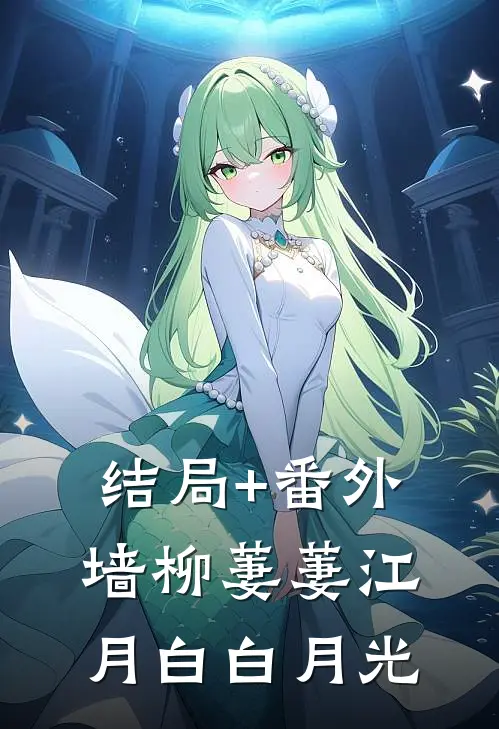 结局+番外墙柳萋萋江月白白月光